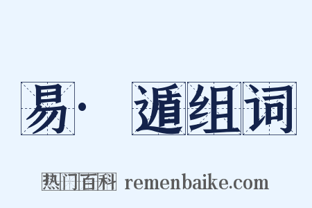 易·遁组词是什么意思的图片